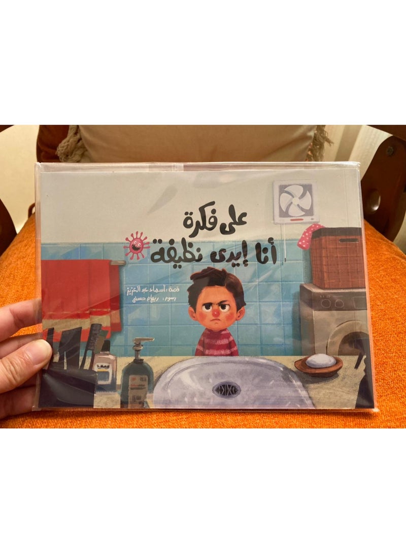 على فكرة انا ايدي نظيفة - (قصة تربوية للاطفال) - Image 5